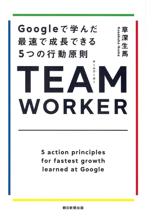 ＴＥＡＭ　ＷＯＲＫＥＲ　Ｇｏｏｇｌｅで学んだ最速で成長できる５つの行動原則