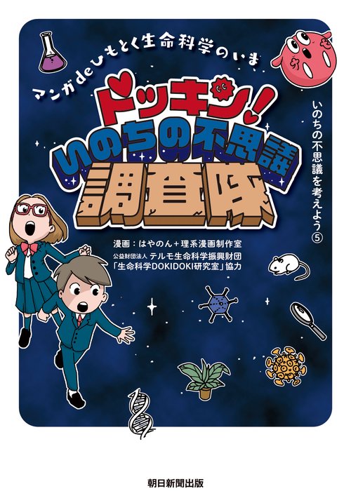 ドッキン！いのちの不思議調査隊