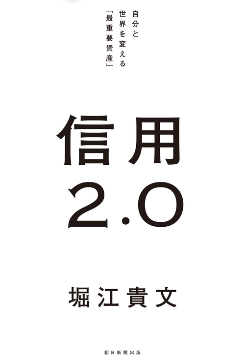 信用２．０