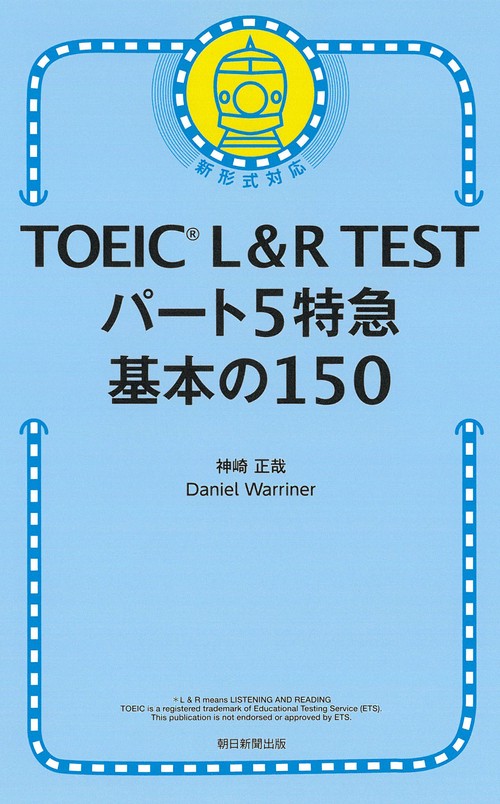 ＴＯＥＩＣ　Ｌ＆Ｒ　ＴＥＳＴ　パート５特急　基本の１５０