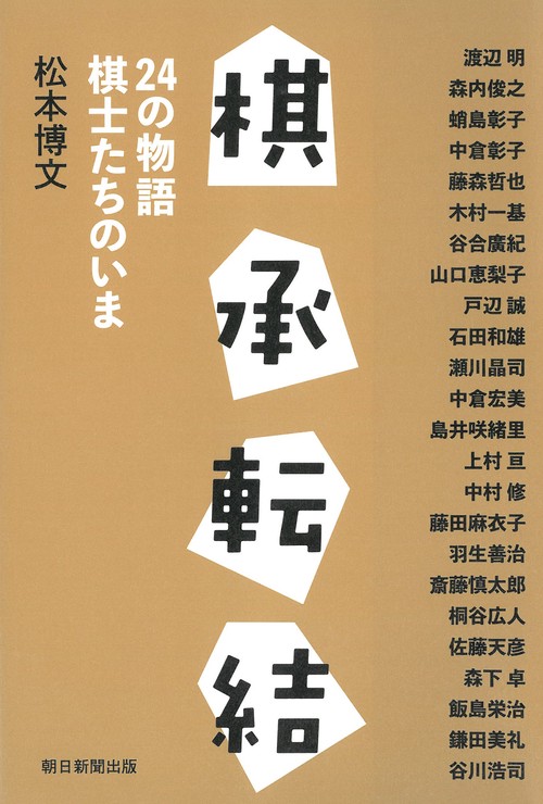 棋承転結 24の物語棋士たちのいま