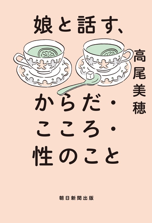 娘と話す、からだ・こころ・性のこと