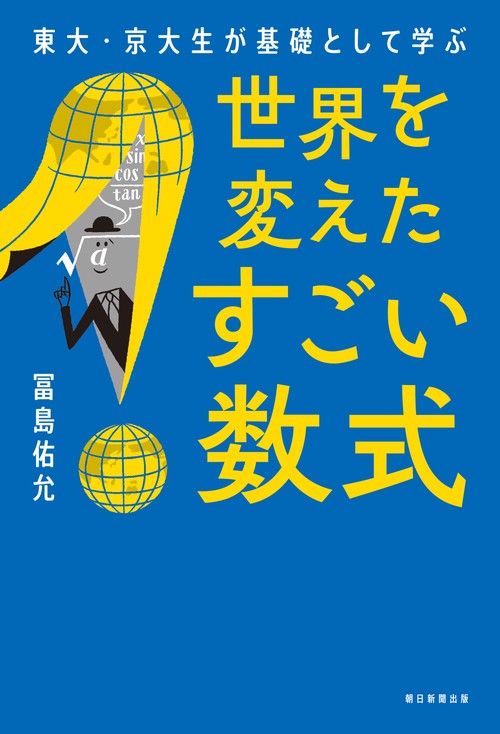 世界を変えたすごい数式