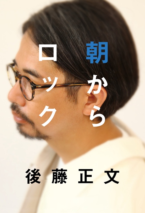 朝からロック