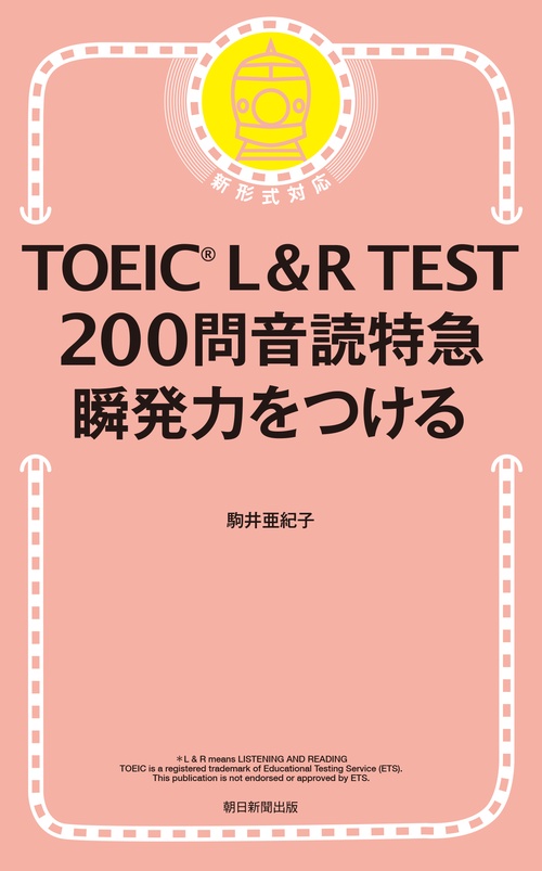 ＴＯＥＩＣ　Ｌ＆Ｒ　ＴＥＳＴ　２００問音読特急