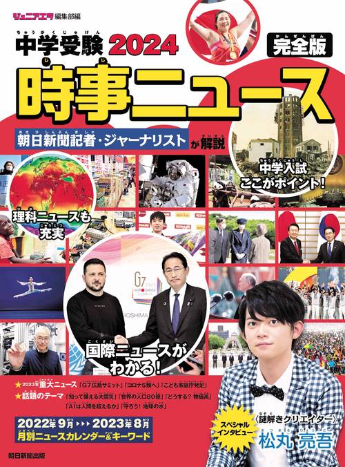 中学受験２０２４時事ニュース　完全版