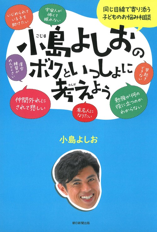 小島よしおのボクといっしょに考えよう