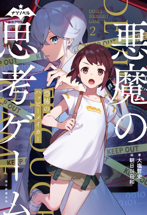 悪魔の思考ゲーム　２　恐怖のハッピーメイカー