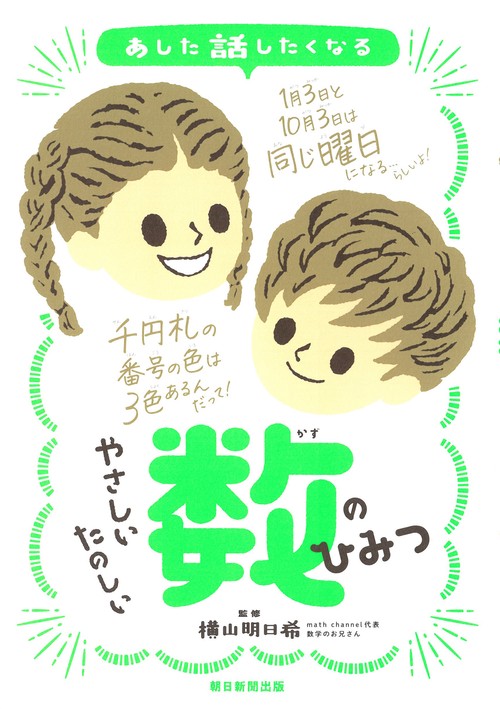 やさしい　たのしい　数のひみつ