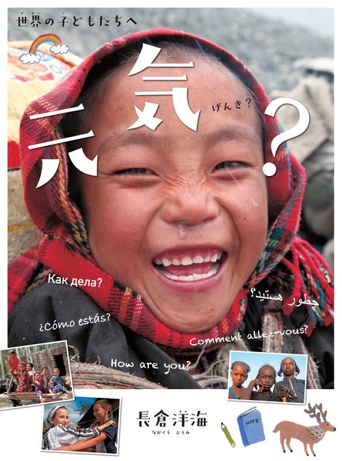 元気？世界の子どもたちへ