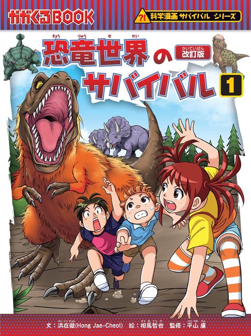 恐竜世界のサバイバル１