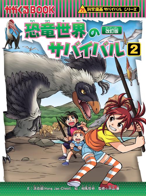 恐竜世界のサバイバル２