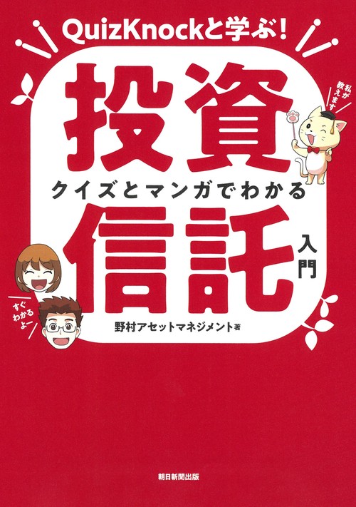 クイズとマンガでわかる投資信託入門　ＱｕｉｚＫｎｏｃｋと学ぶ！