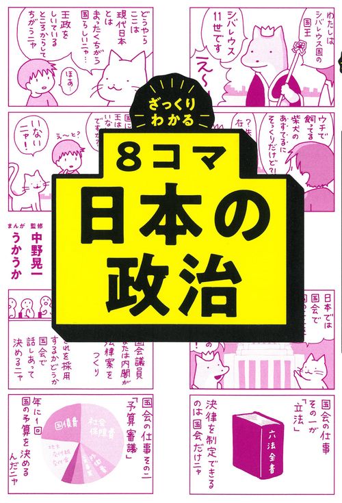 ８コマ日本の政治
