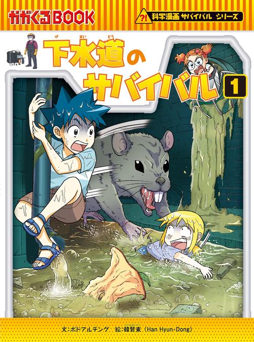 下水道のサバイバル１