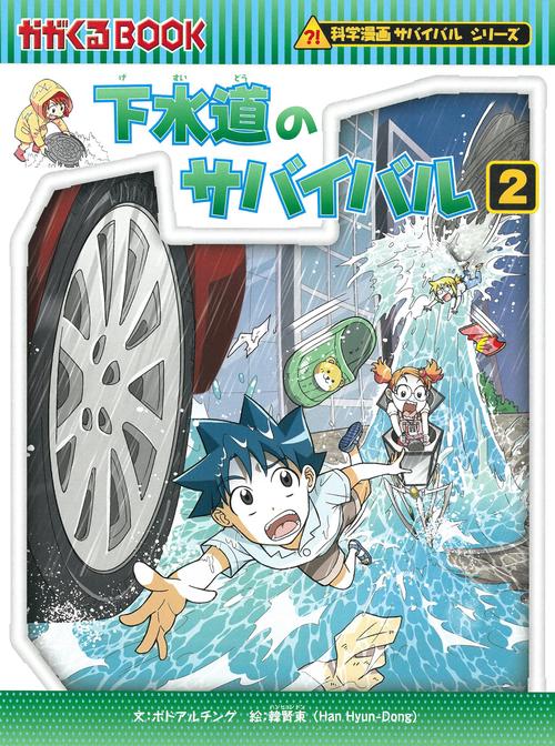 下水道のサバイバル２