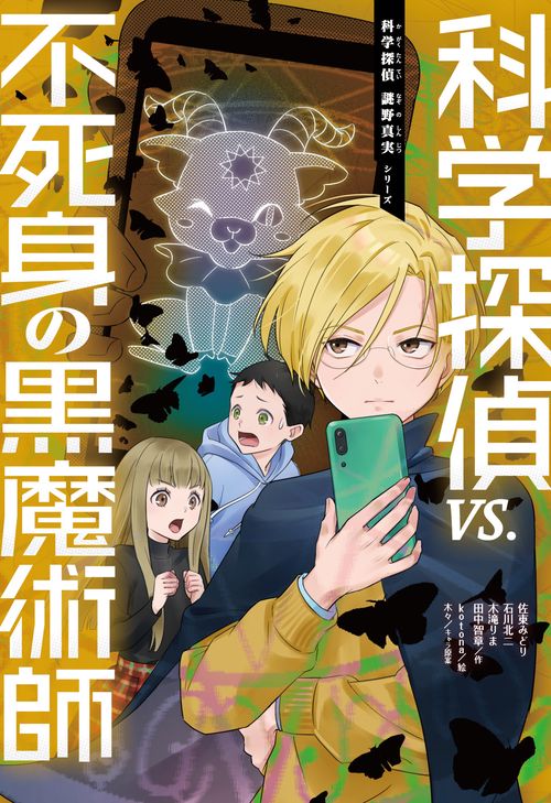 科学探偵　ｖｓ．不死身の黒魔術師
