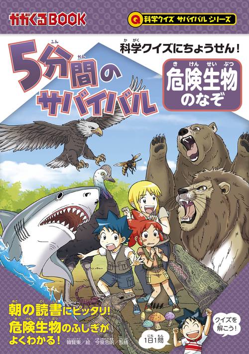 ５分間のサバイバル　危険生物のなぞ　（前サブ）科学クイズにちょうせん！