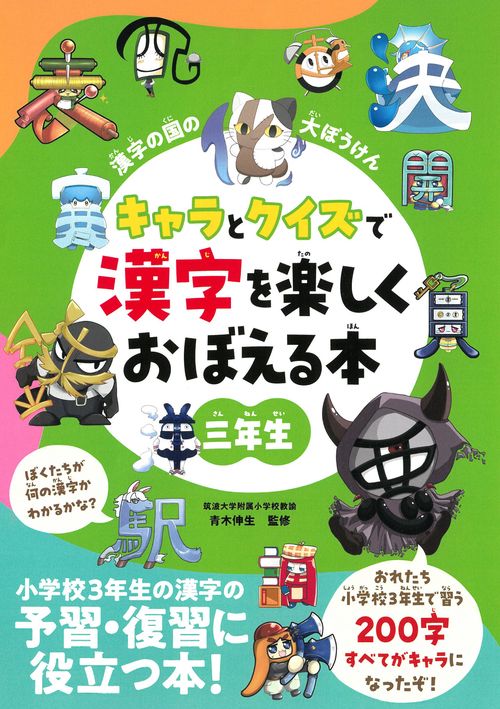 漢字の国の大ぼうけん 3年生