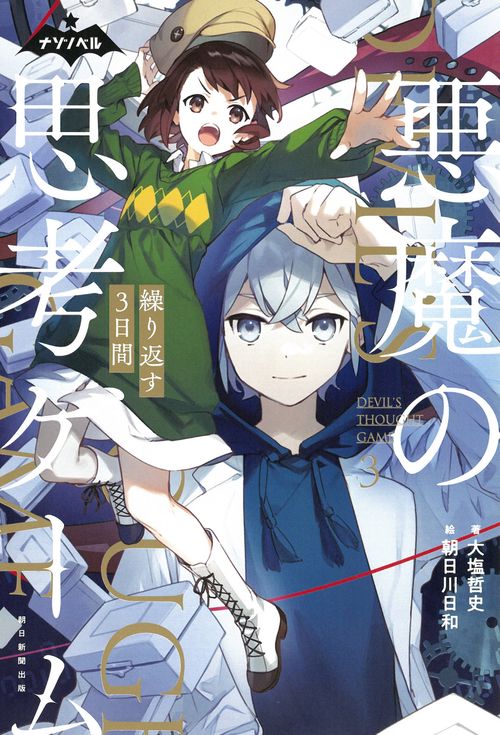 悪魔の思考ゲーム　３