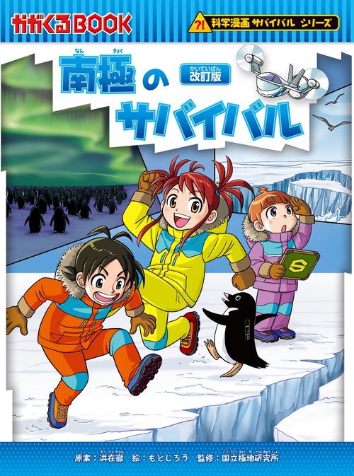 南極のサバイバル