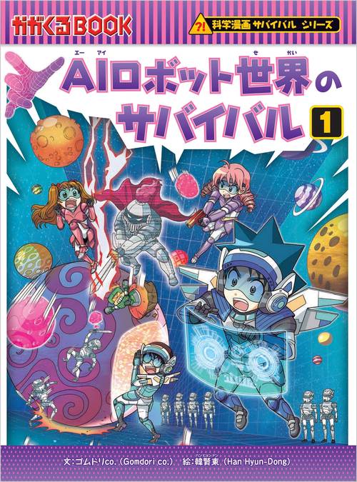 ＡＩロボット世界のサバイバル１