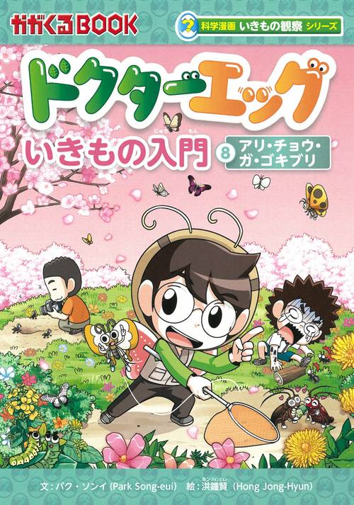 ドクターエッグ８　アリ・チョウ・ガ・ゴキブリ