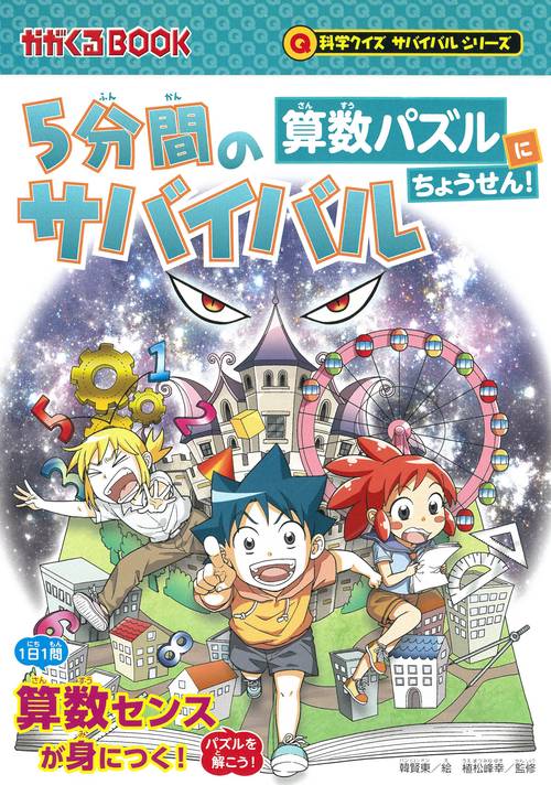 ５分間のサバイバル　算数パズルにちょうせん！
