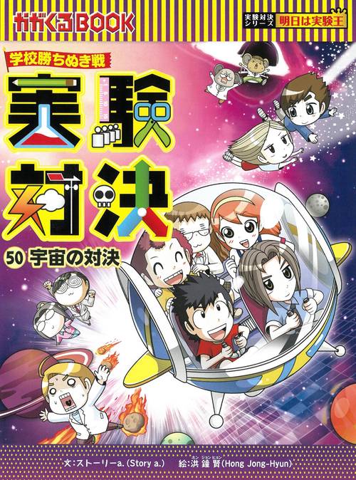学校勝ちぬき戦　実験対決５０　宇宙の対決