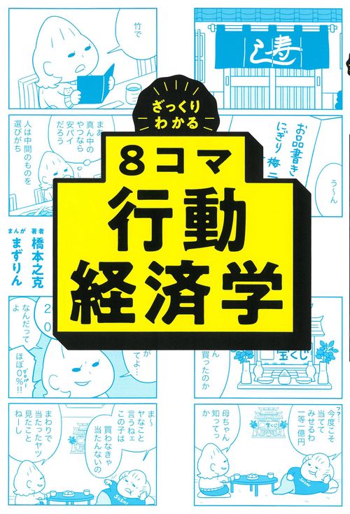 ８コマ行動経済学
