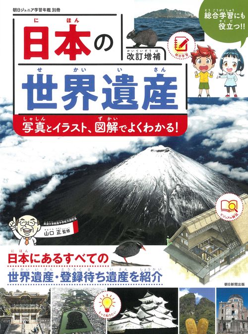 日本の世界遺産　改訂増補　写真とイラスト、図解でよくわかる！
