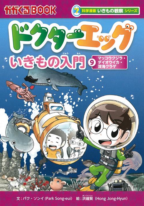 ドクターエッグ９　マッコウクジラ・ダイオウイカ・深海クラゲ
