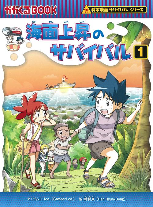 海面上昇のサバイバル１