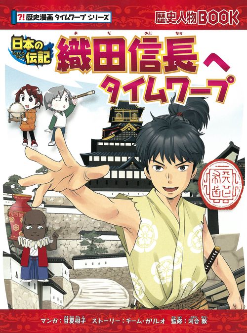 織田信長へタイムワープ