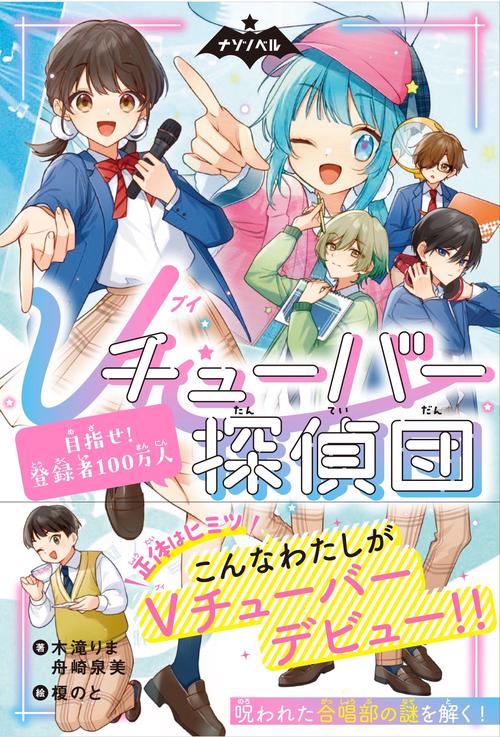 Ｖチューバー探偵団①　