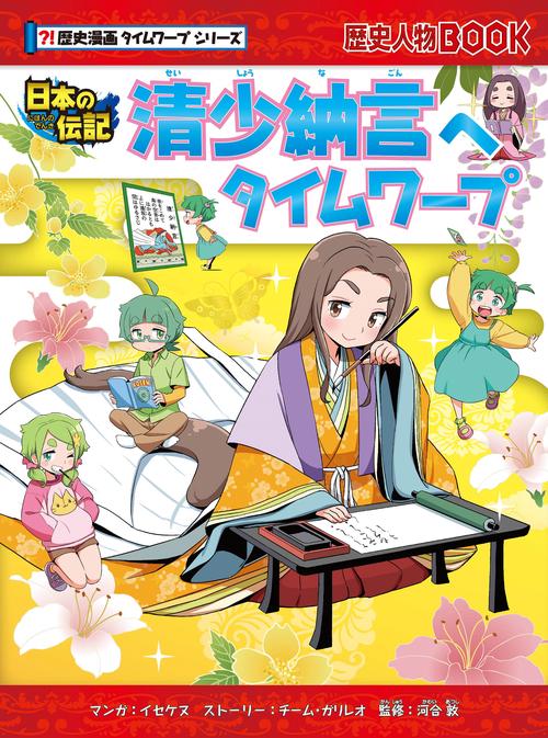 清少納言へタイムワープ