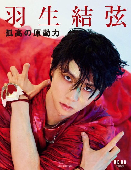 羽生結弦　孤高の原動力　ＡＥＲＡ特別編集