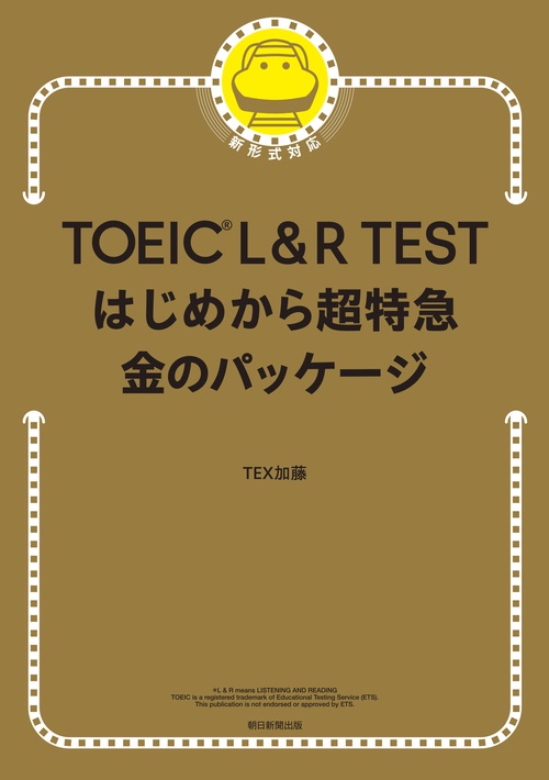 ＴＯＥＩＣ　Ｌ＆Ｒ　ＴＥＳＴ　はじめから超特急　金のパッケージ