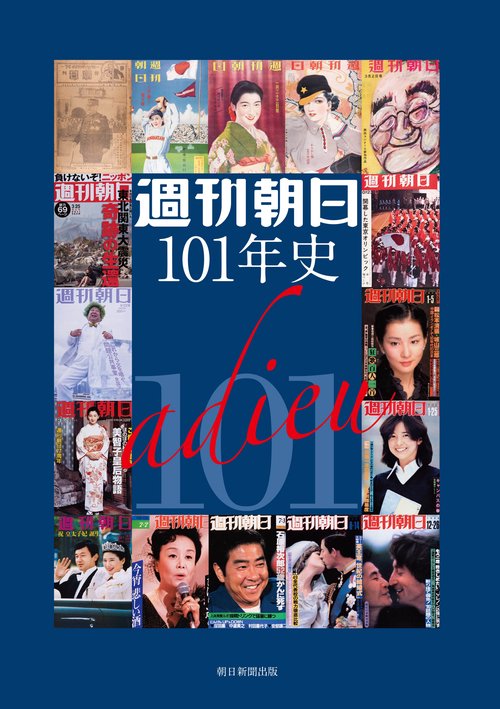 週刊朝日１０１年史