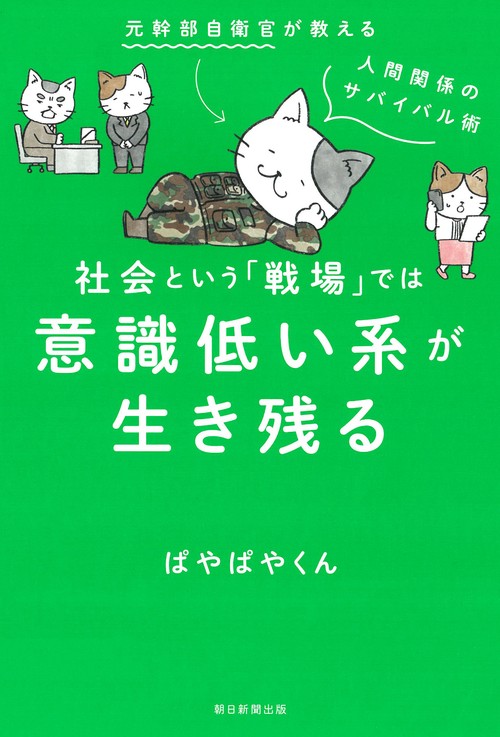 社会という「戦場」では意識低い系が生き残る