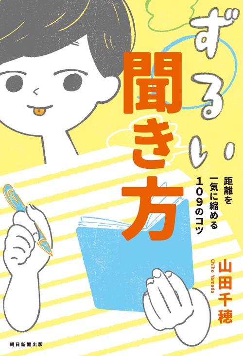 ずるい聞き方