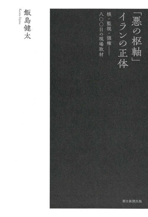 「悪の枢軸」イランの正体