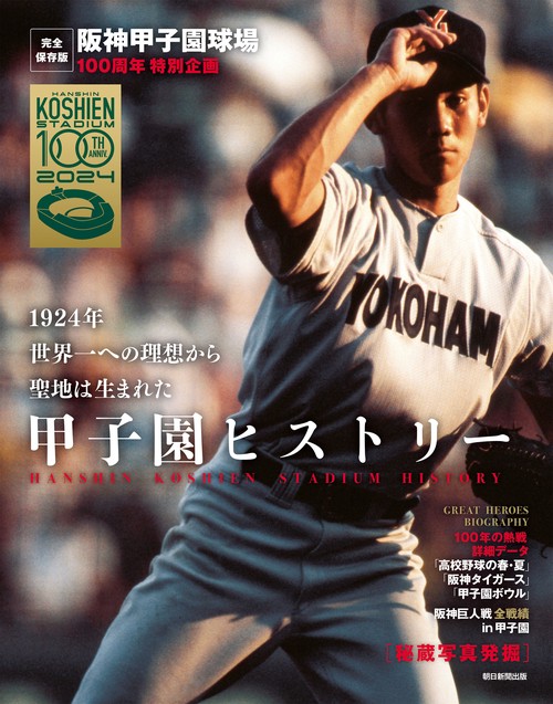 甲子園ヒストリー　完全保存版