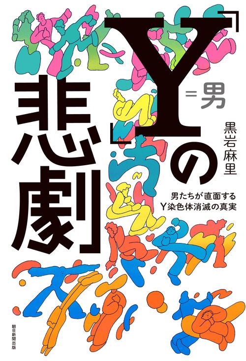 「Ｙ」の悲劇
