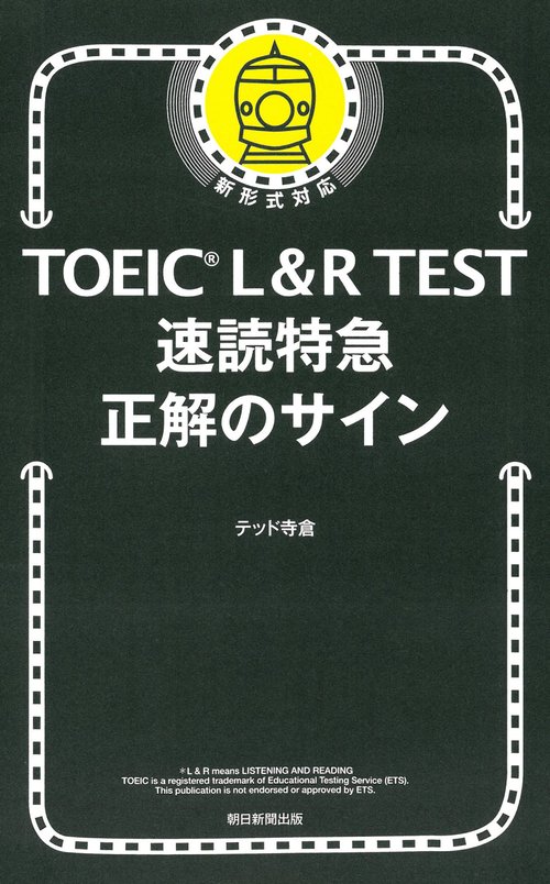 速読特急