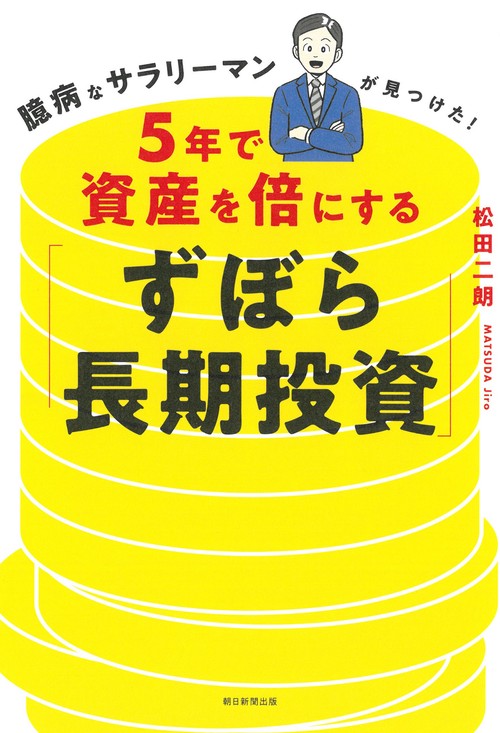 ５年で資産を倍にする「ずぼら長期投資」