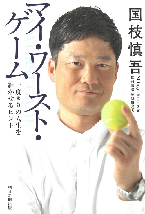 国枝慎吾マイ・ワースト・ゲーム　