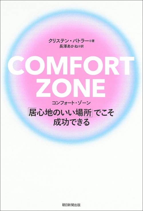 ＣＯＭＦＯＲＴ　ＺＯＮＥ