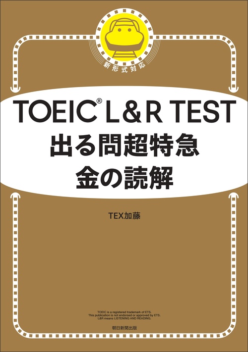 TOEIC L＆R TEST 出る問超特急 金の読解 – 丸善ジュンク堂