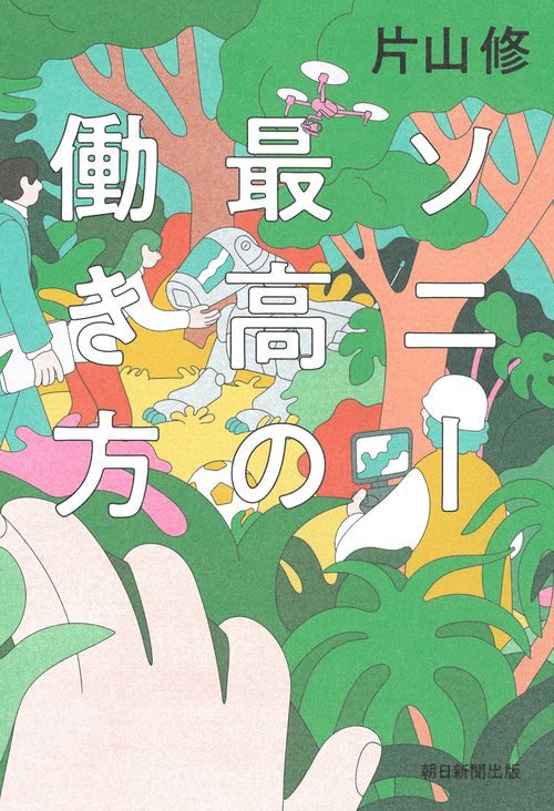 ソニー　最高の働き方